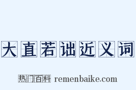 大直若诎近义词是什么意思的图片